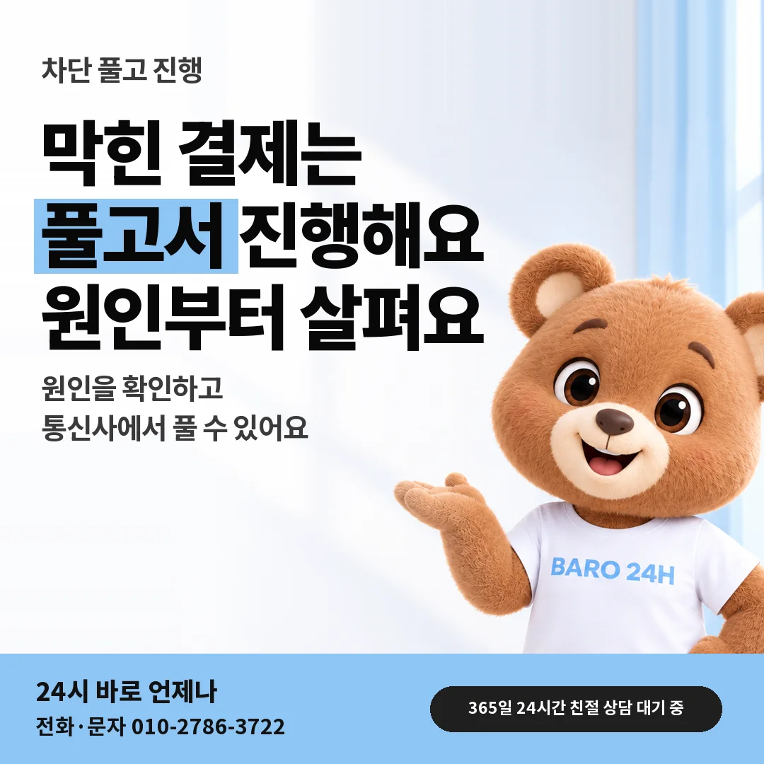 BARO 24H 티셔츠를 입은 3D 곰 캐릭터 옆에 「아이폰 차단 풀고 진행」 제목을 얹은 안내 카드