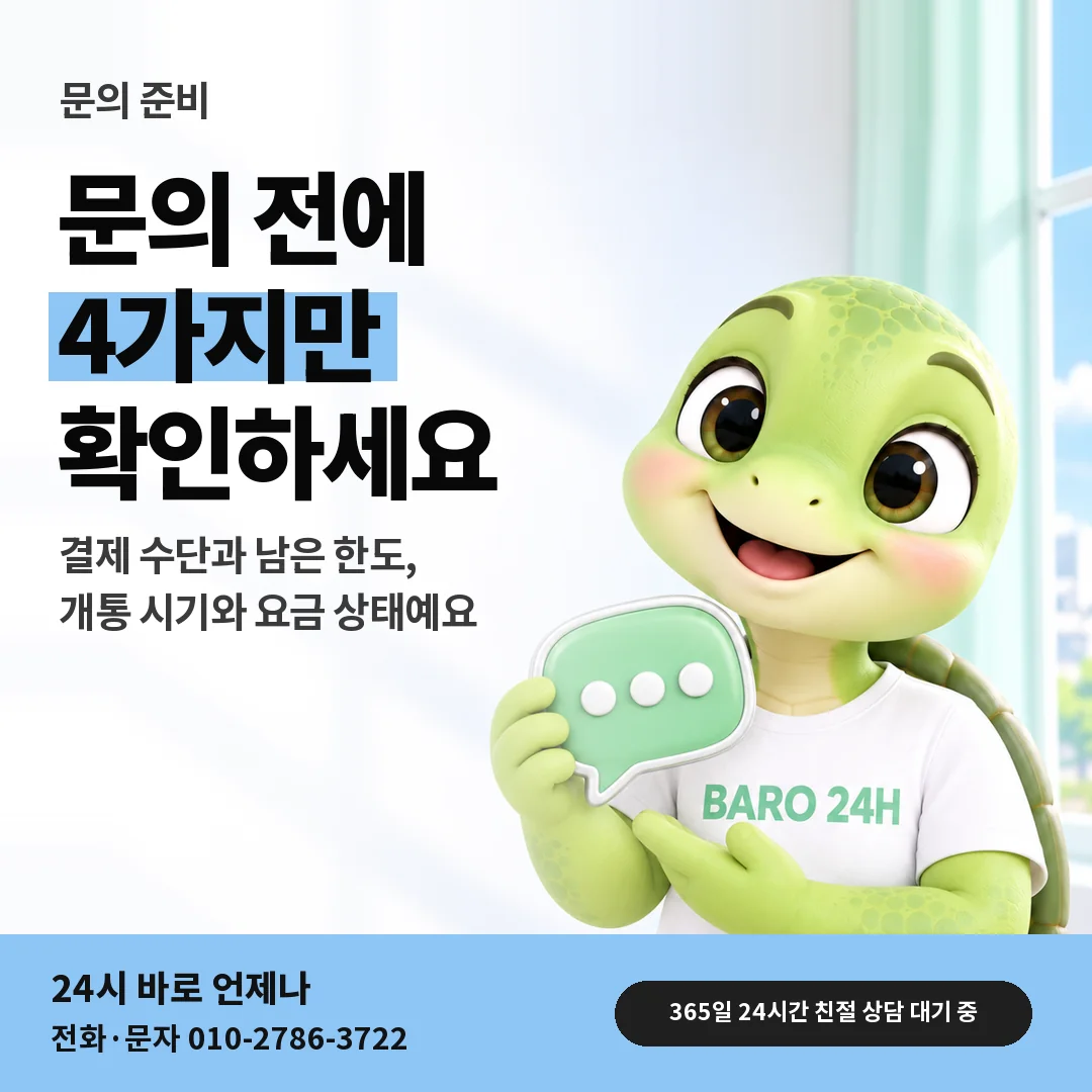말풍선을 든 BARO 24H 티셔츠를 입은 3D 거북이 캐릭터 옆에 「아이폰 문의 준비」 제목을 얹은 안내 카드