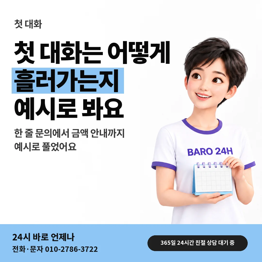 BARO 24H 티셔츠를 입은 3D 인물 옆에 「아이폰 첫 대화 예시」 제목을 얹은 안내 카드