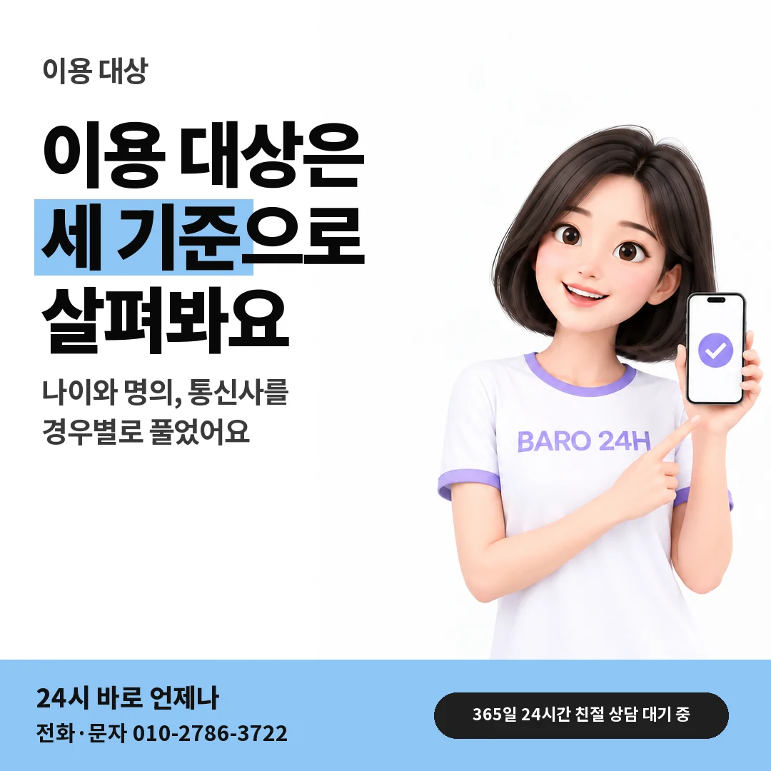 BARO 24H 티셔츠를 입은 3D 인물 옆에 「아이폰 이용 대상」 제목을 얹은 안내 카드
